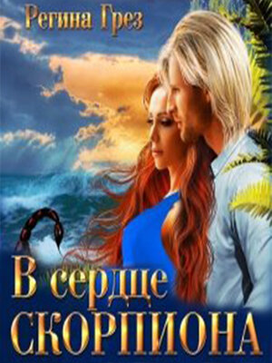 cover image of В сердце Скорпиона